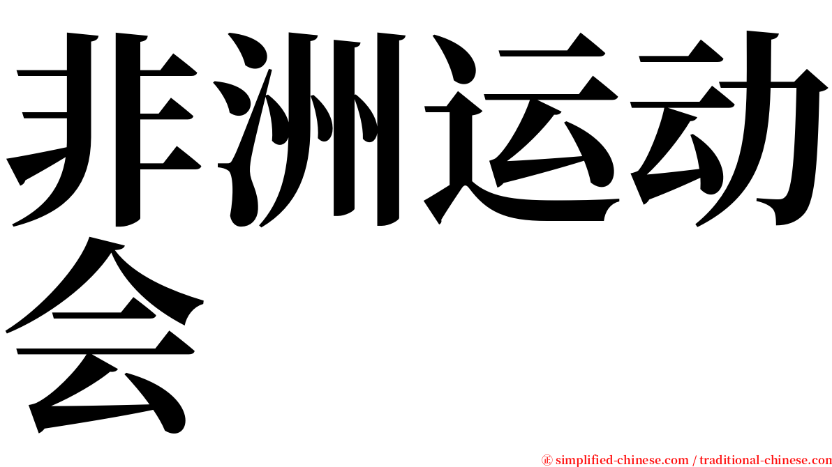 非洲运动会 serif font