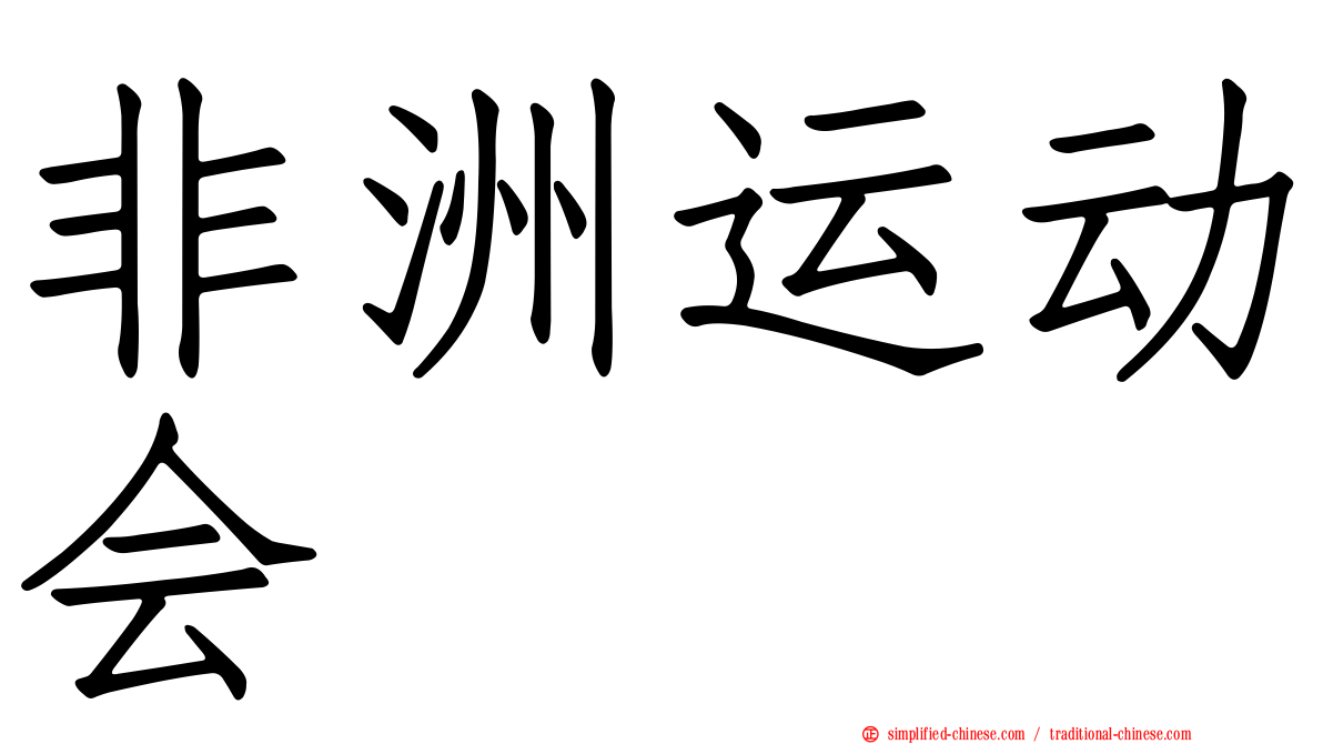 非洲运动会