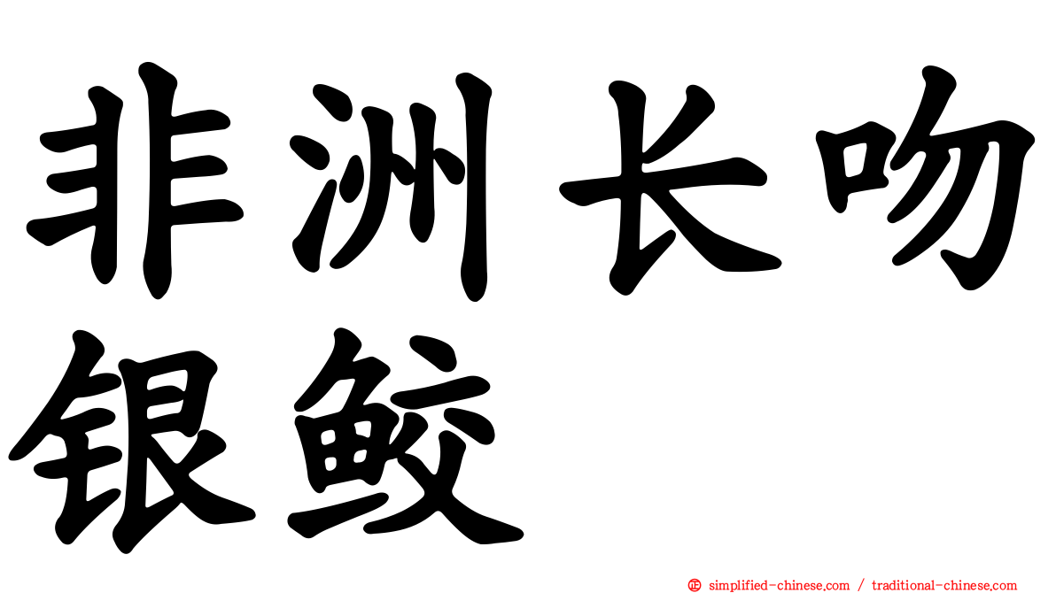 非洲长吻银鲛