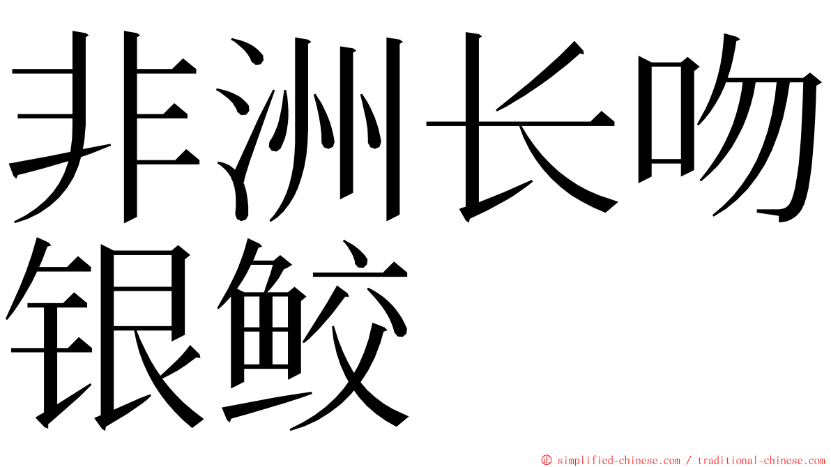 非洲长吻银鲛 ming font
