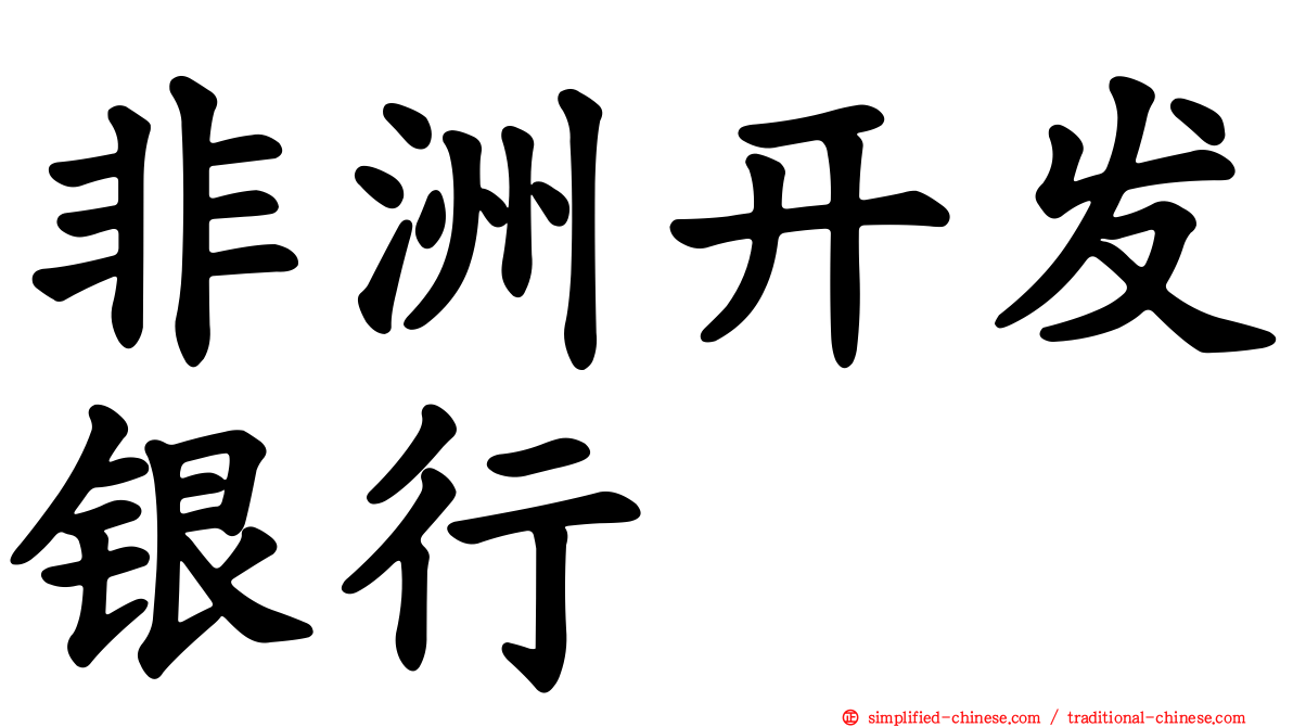 非洲开发银行