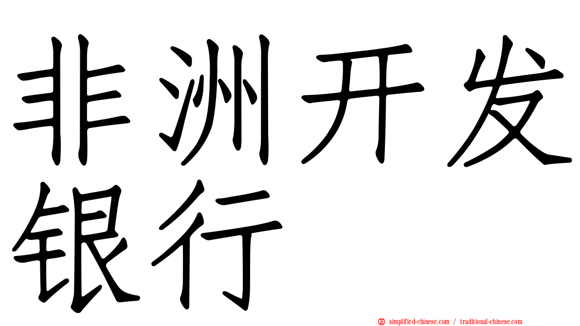 非洲开发银行
