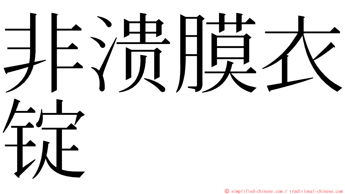 非溃膜衣锭 ming font