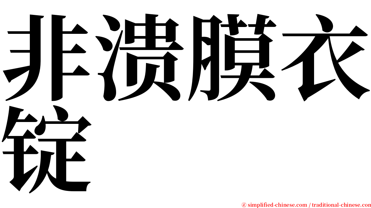 非溃膜衣锭 serif font