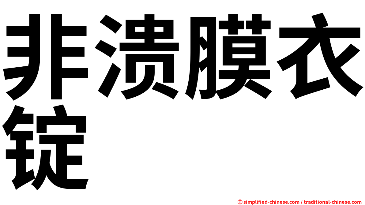 非溃膜衣锭