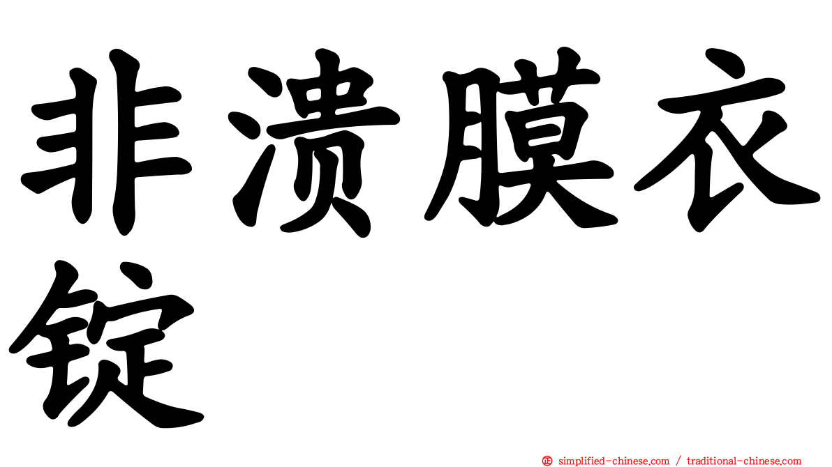 非溃膜衣锭