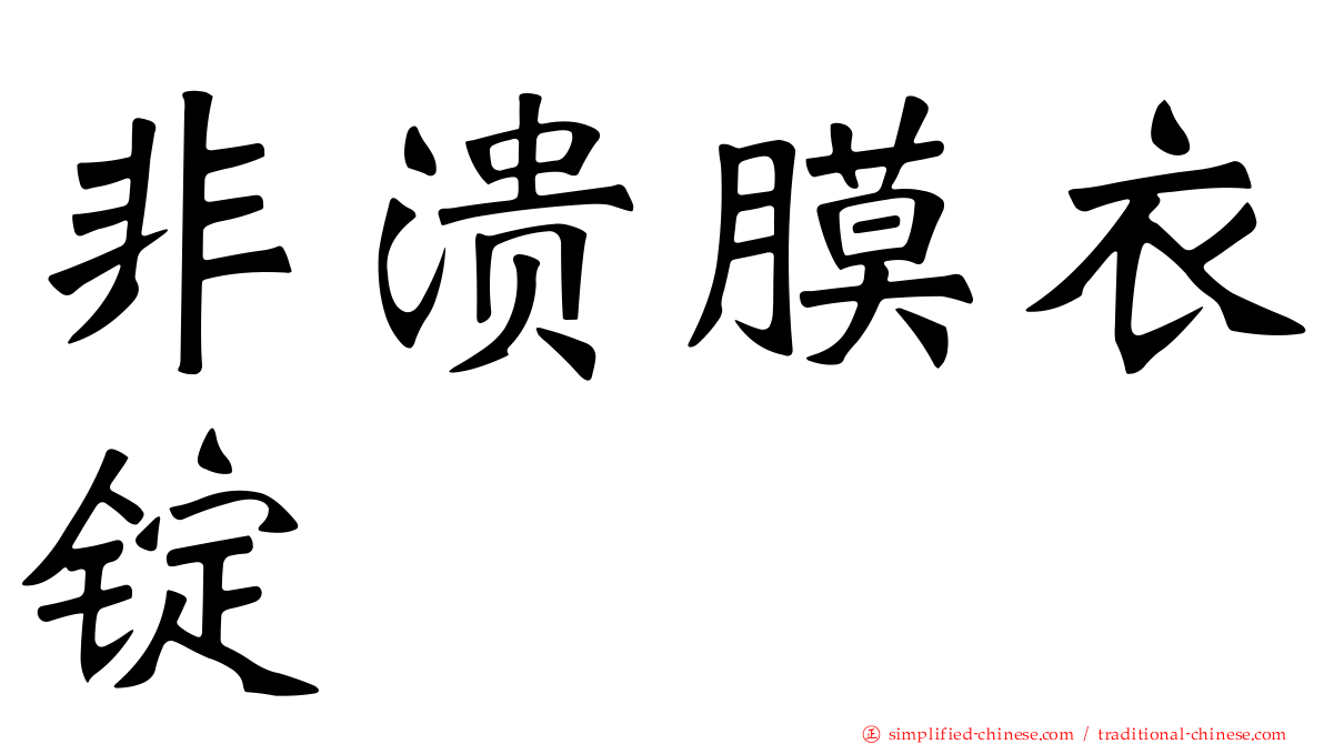 非溃膜衣锭