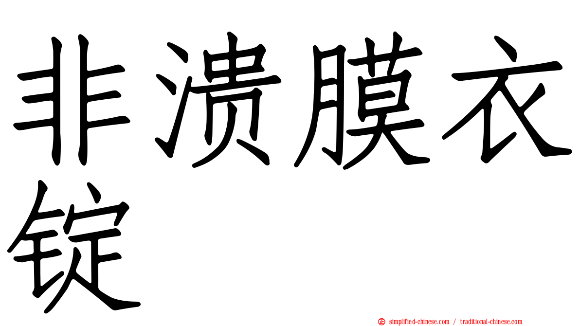 非溃膜衣锭