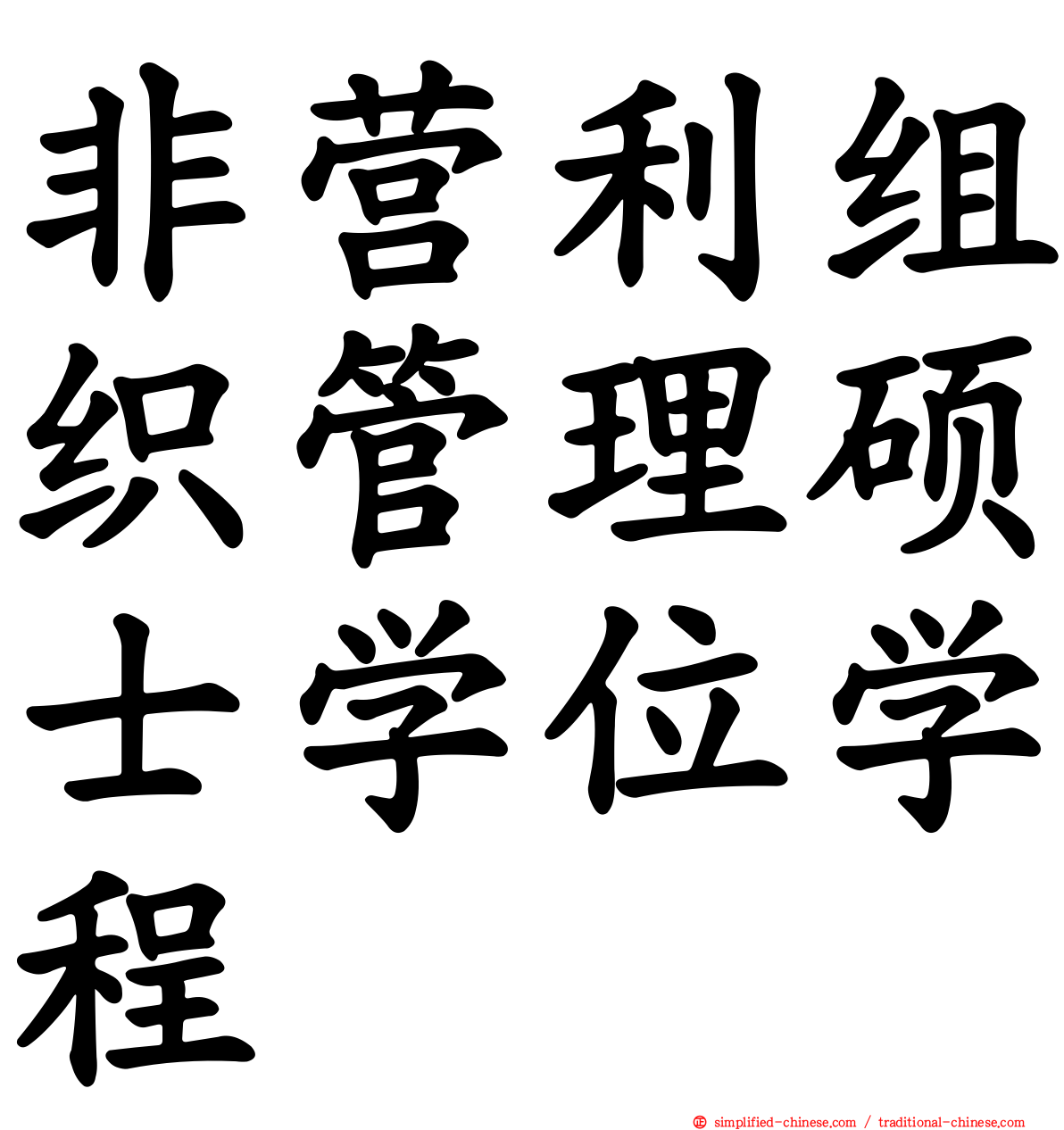 非营利组织管理硕士学位学程