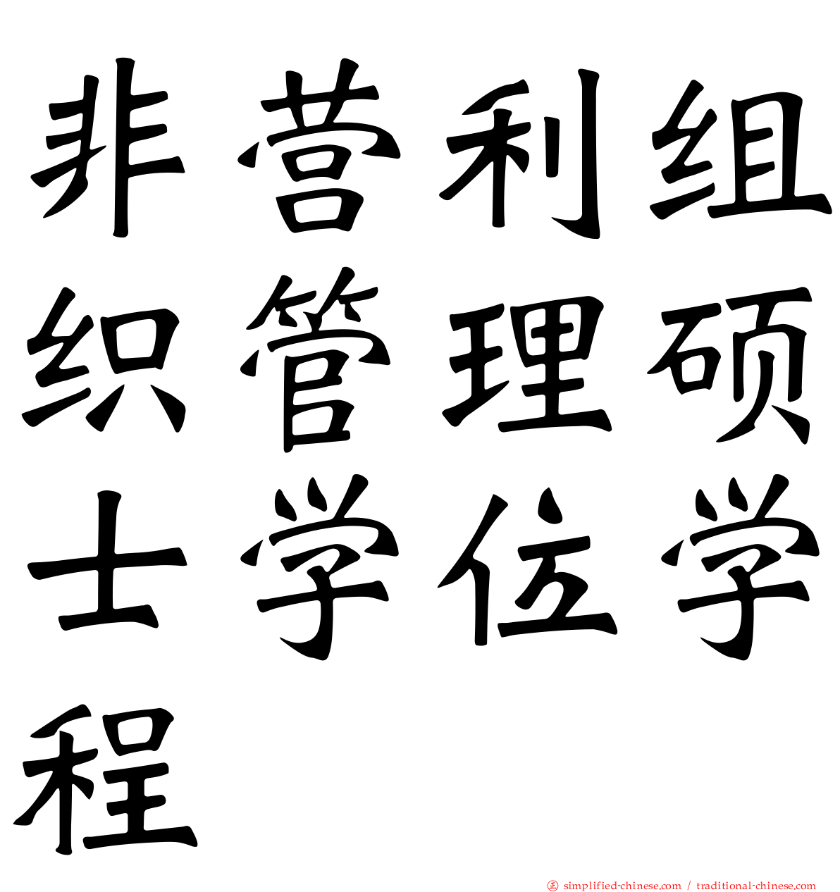 非营利组织管理硕士学位学程