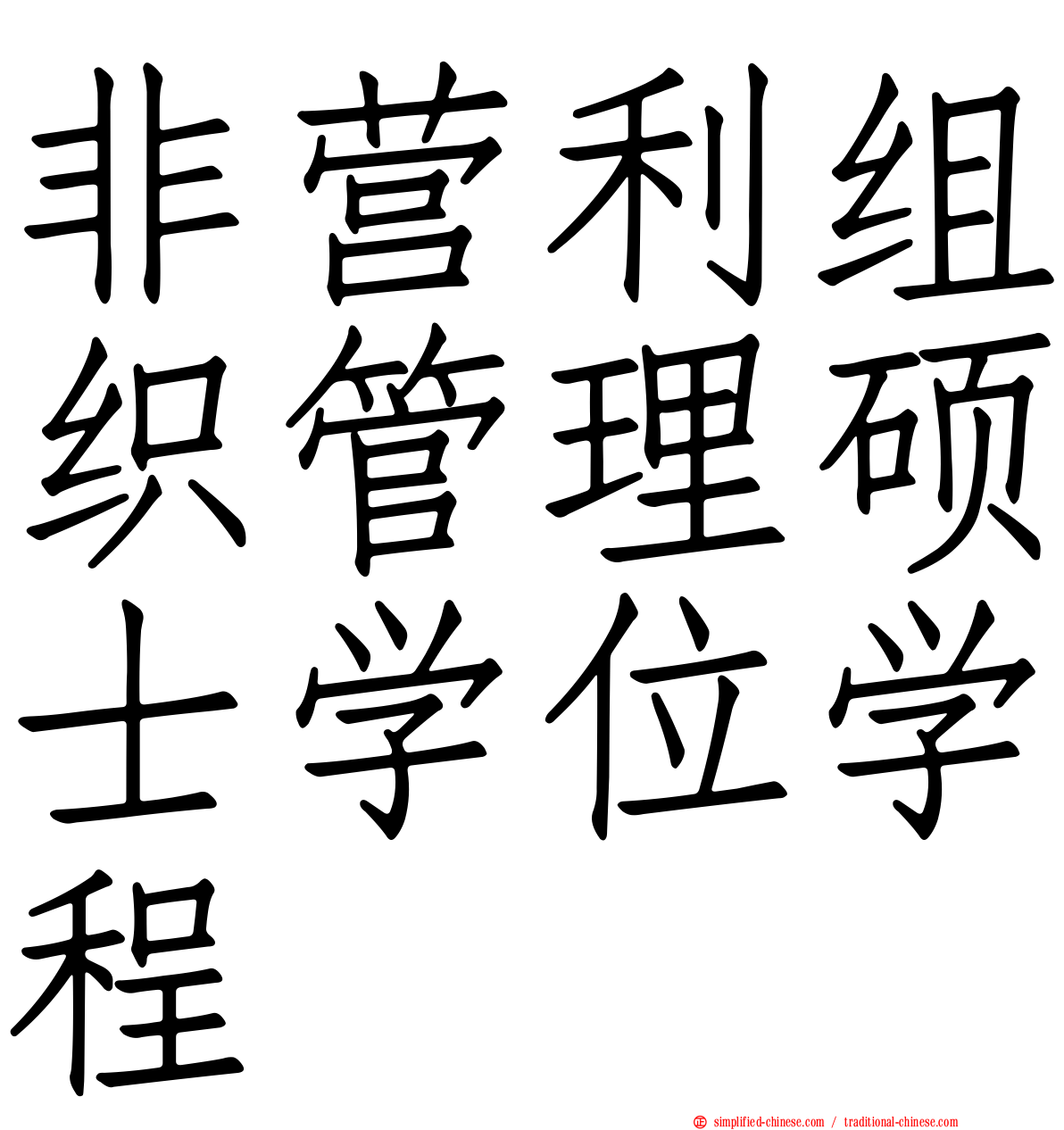 非营利组织管理硕士学位学程
