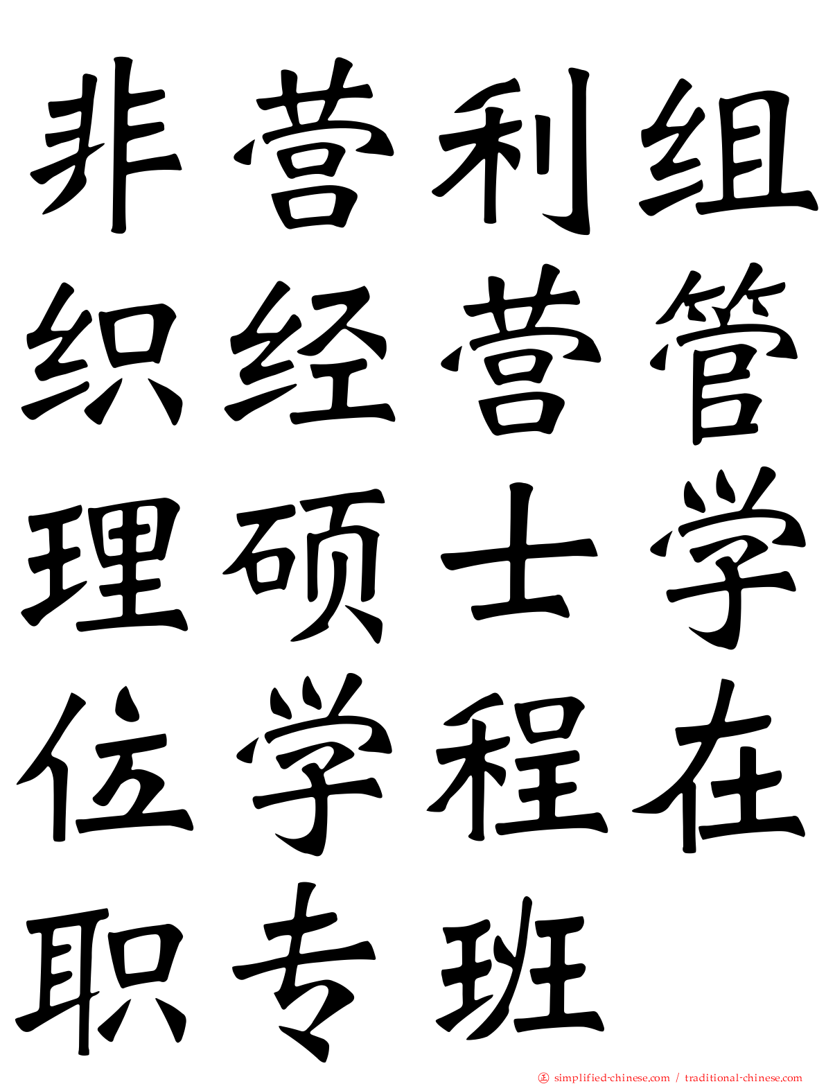 非营利组织经营管理硕士学位学程在职专班