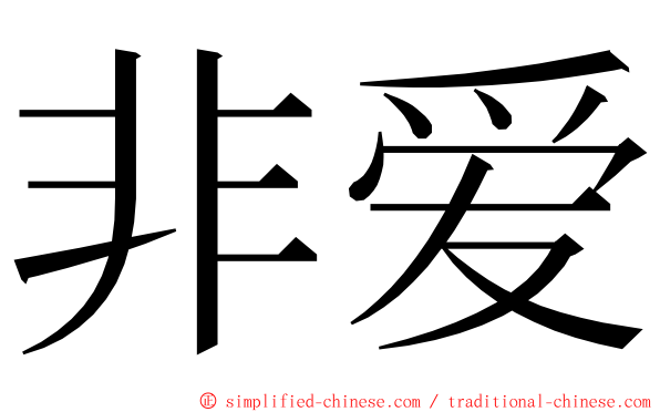 非爱 ming font