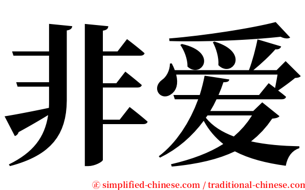 非爱 serif font