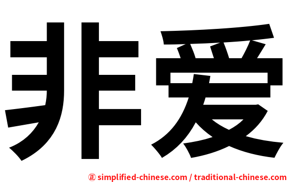 非爱