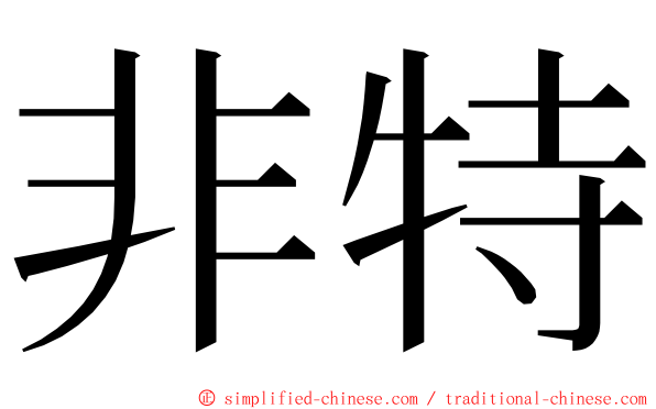 非特 ming font