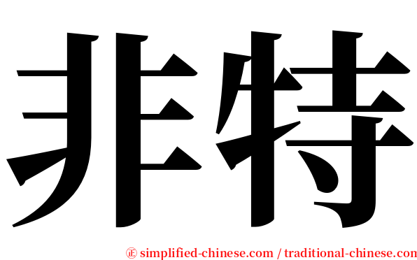 非特 serif font