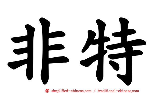 非特
