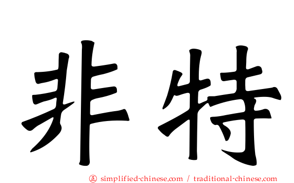 非特