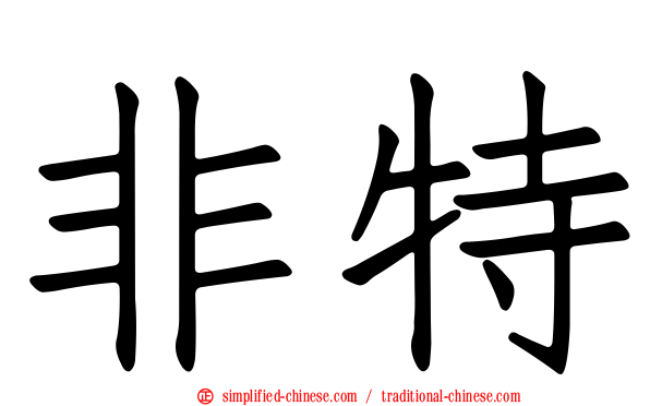 非特