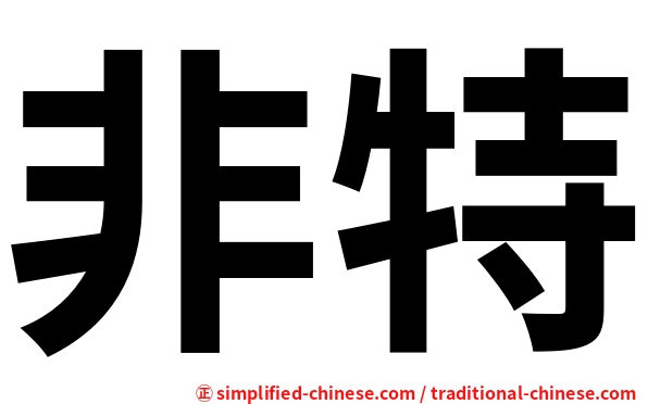 非特