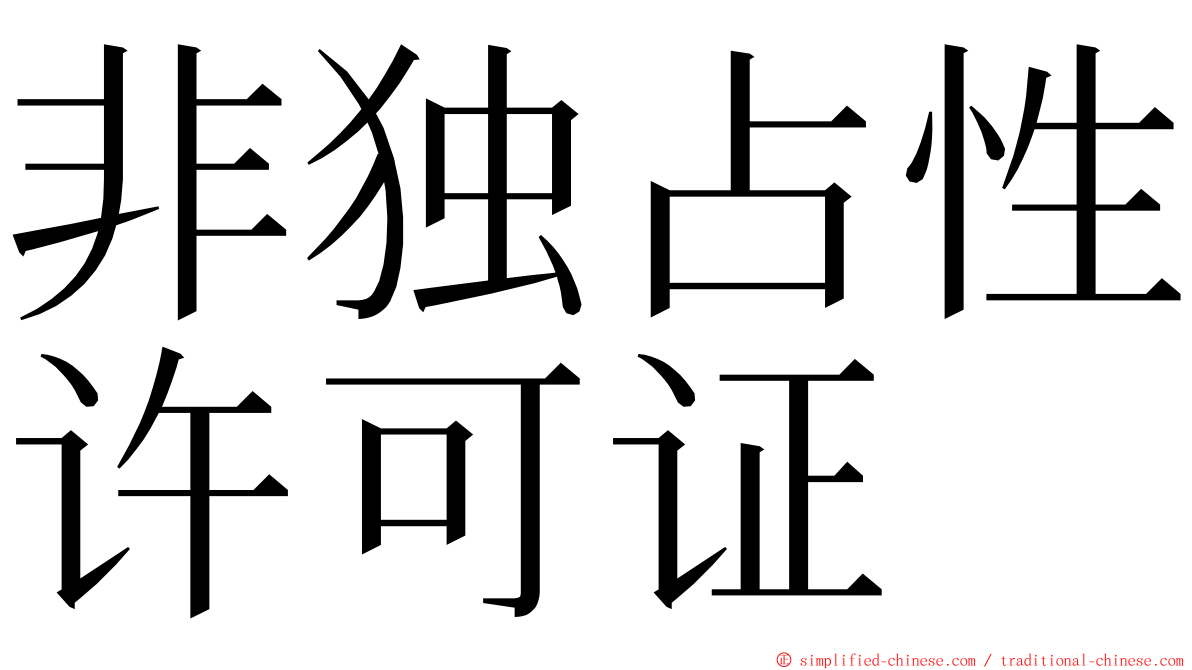 非独占性许可证 ming font