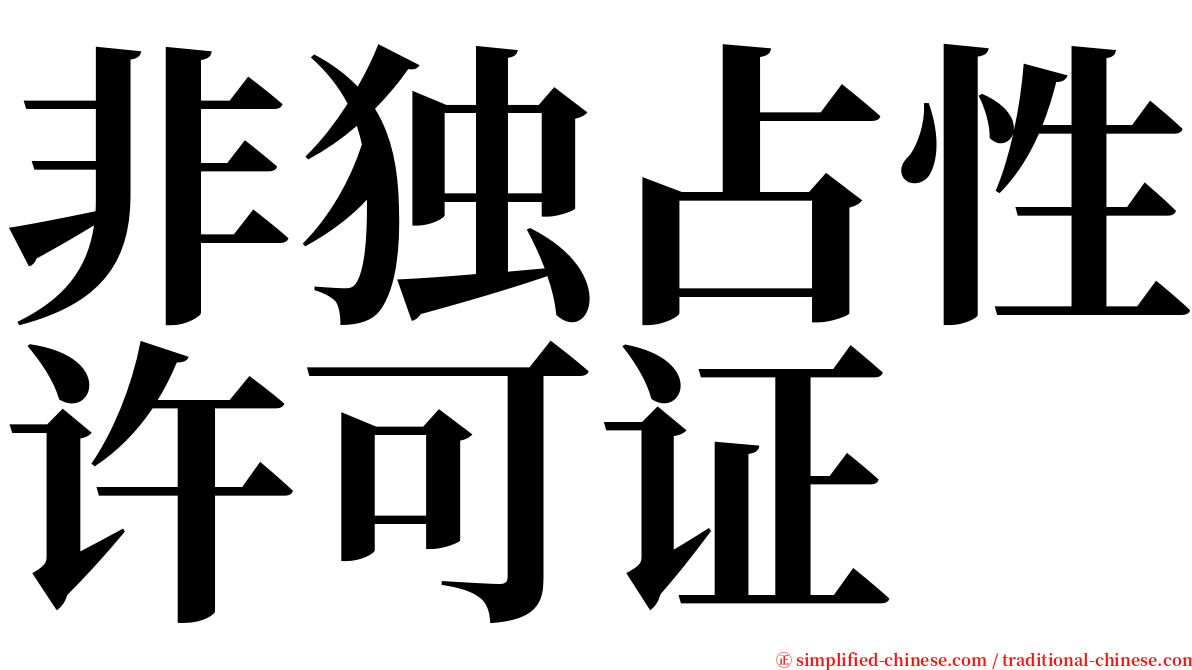 非独占性许可证 serif font