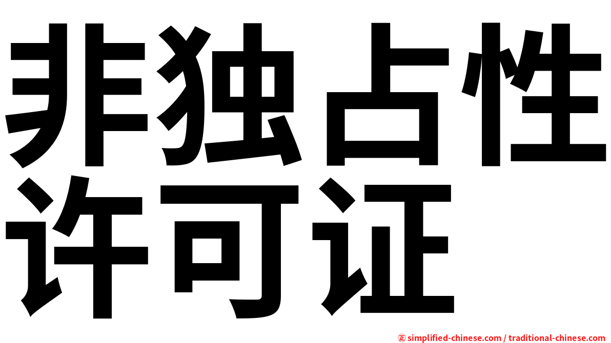 非独占性许可证