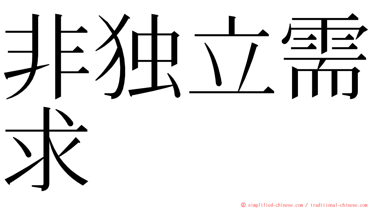 非独立需求 ming font