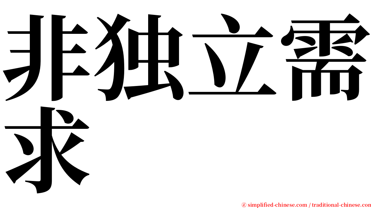 非独立需求 serif font