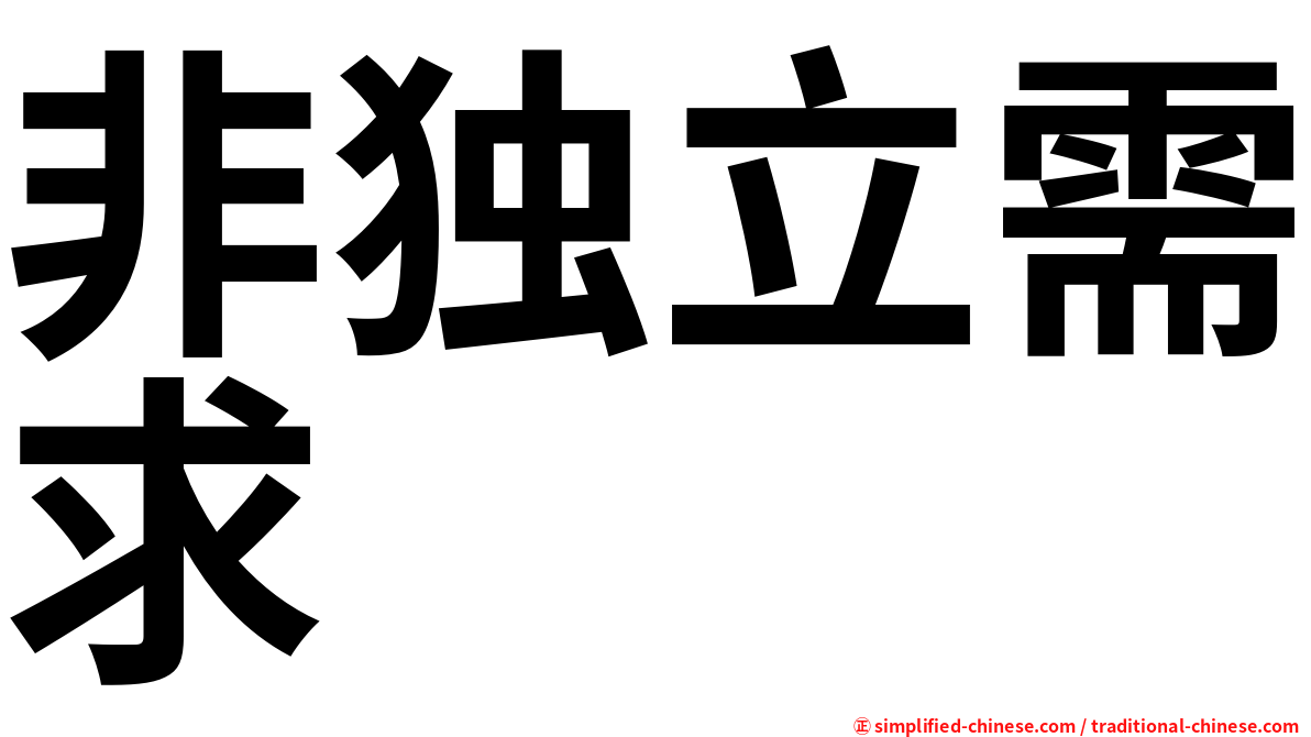 非独立需求