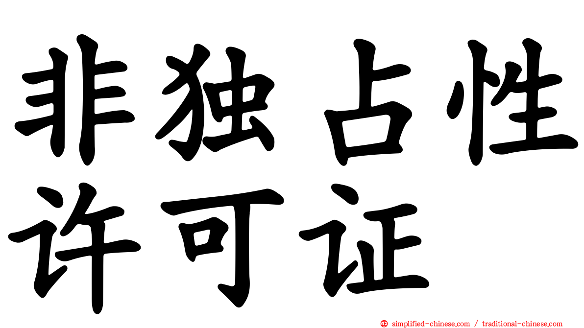 非独占性许可证