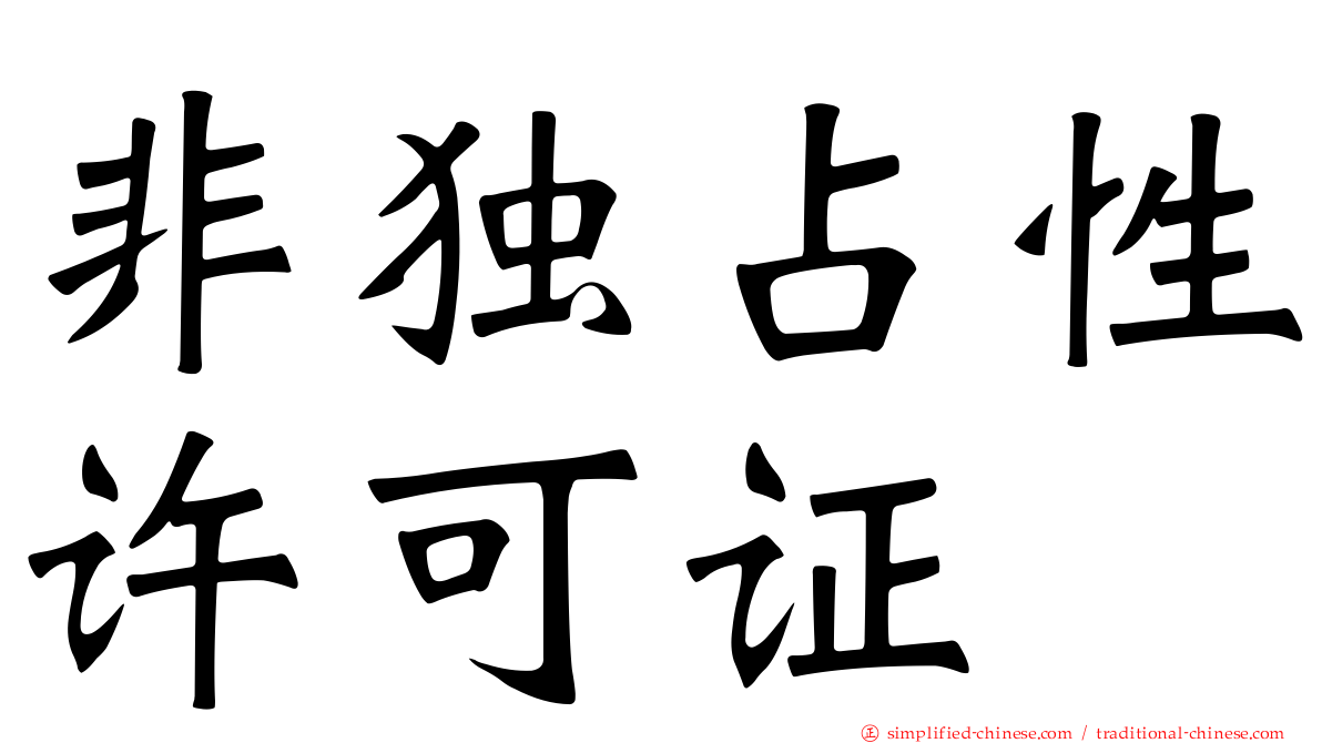 非独占性许可证