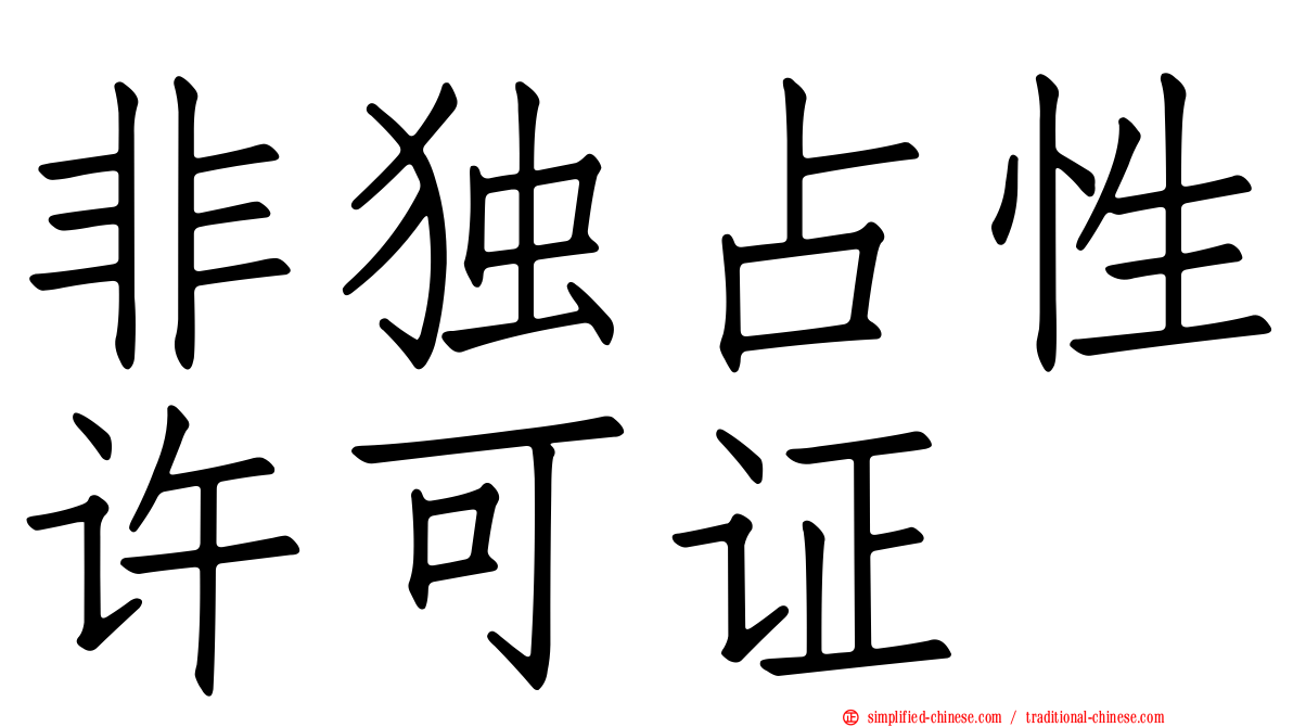 非独占性许可证