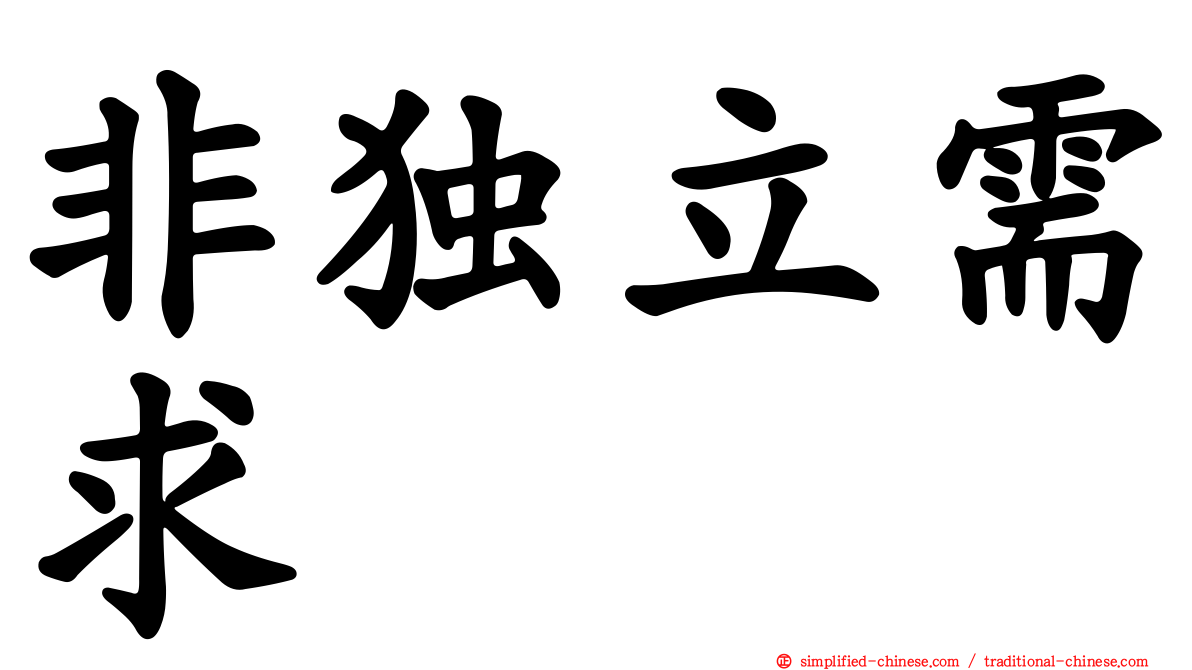 非独立需求