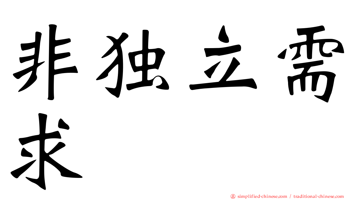非独立需求