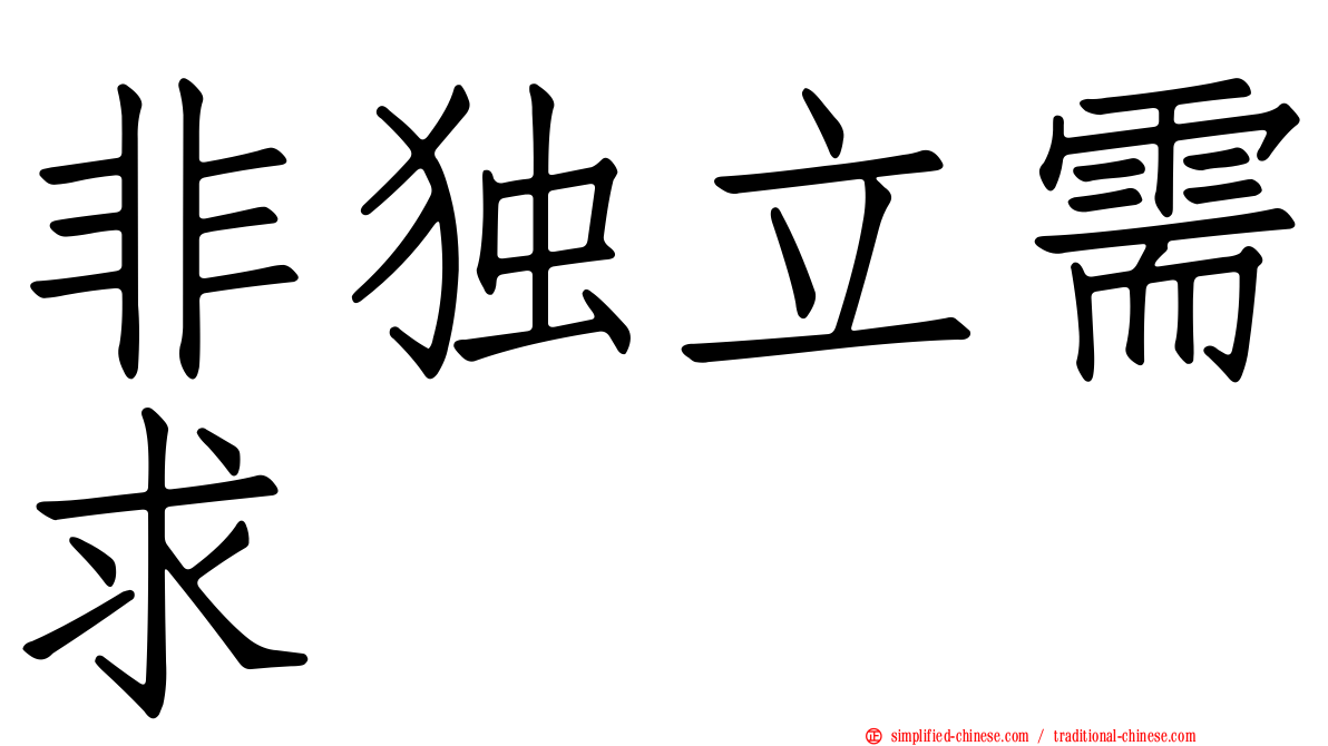 非独立需求