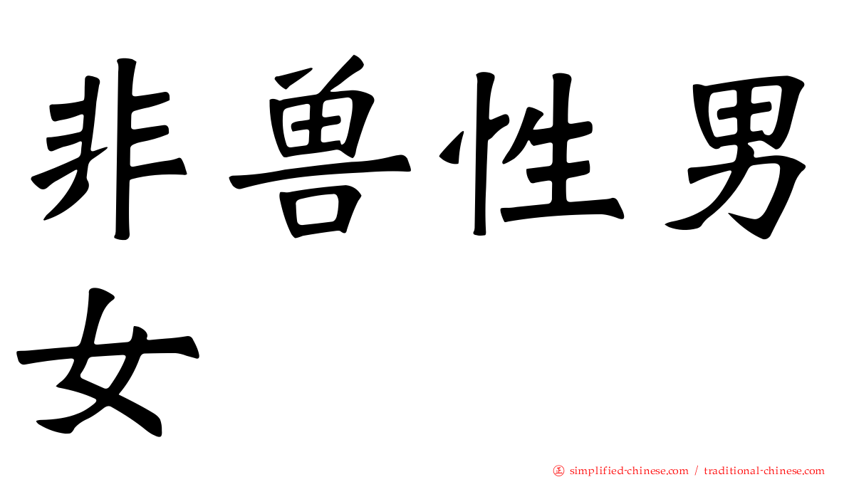 非兽性男女