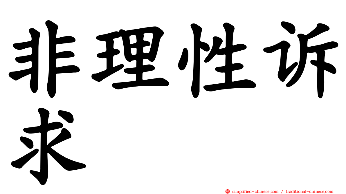 非理性诉求