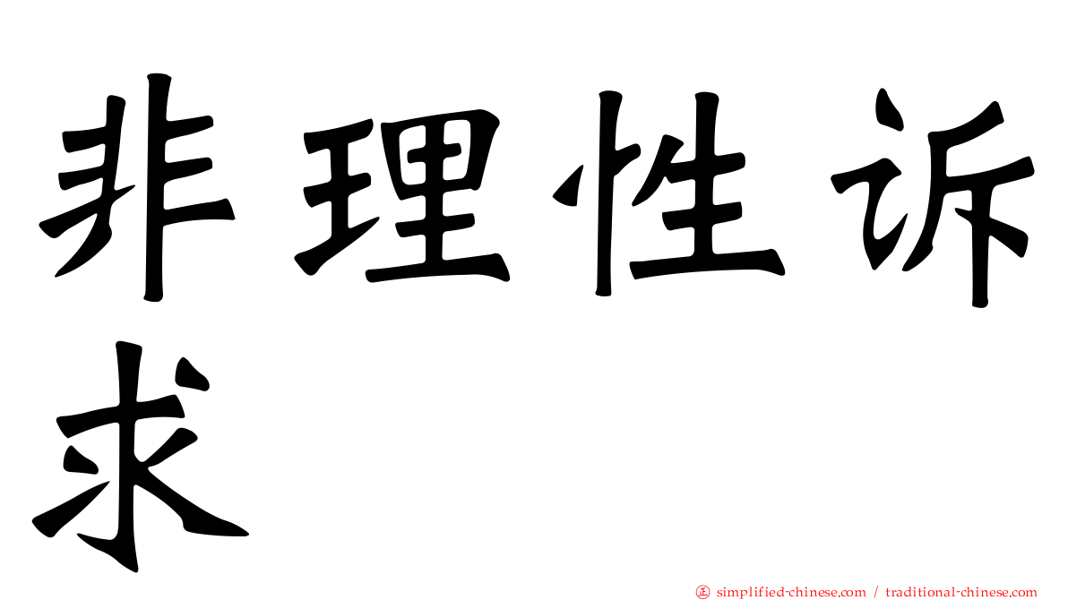 非理性诉求