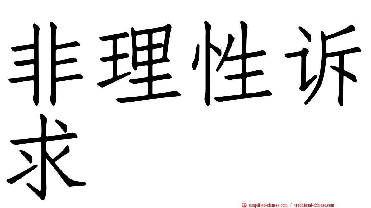 非理性诉求