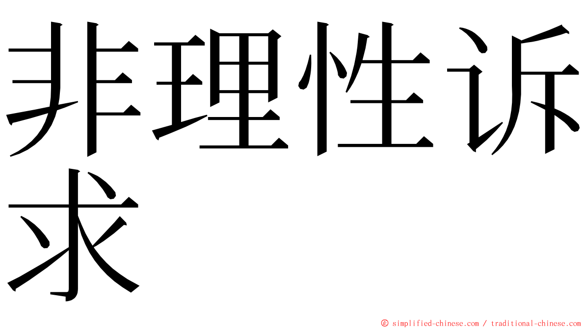 非理性诉求 ming font
