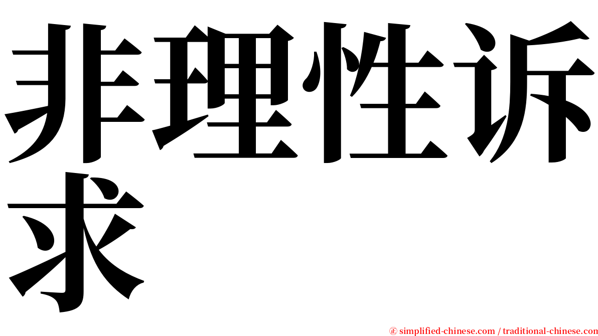 非理性诉求 serif font