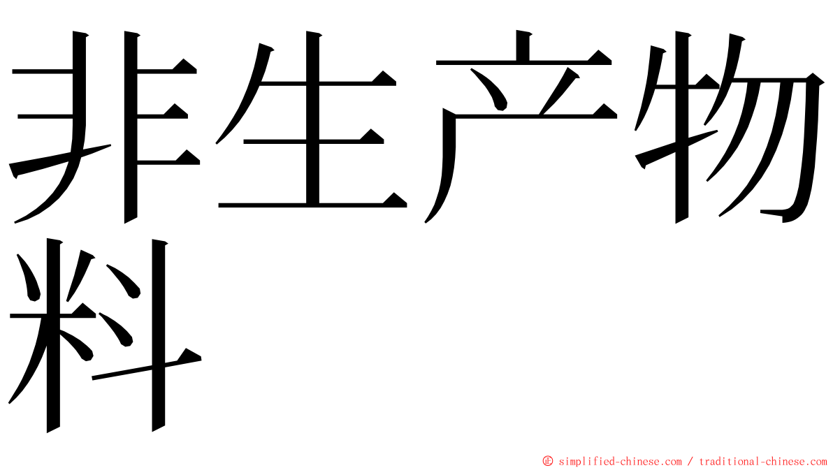 非生产物料 ming font