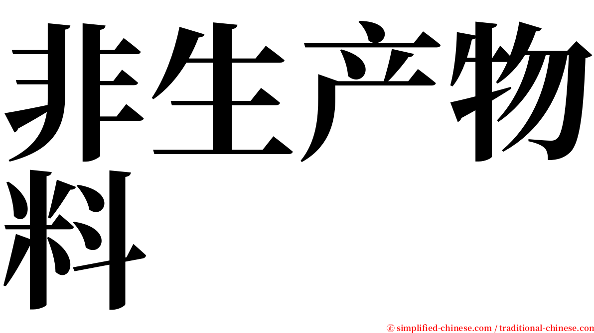非生产物料 serif font