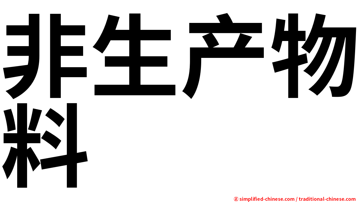非生产物料