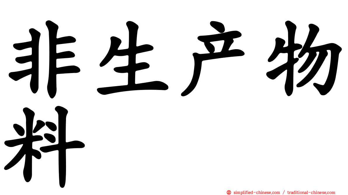 非生产物料