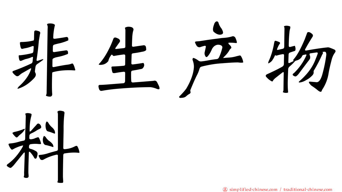 非生产物料