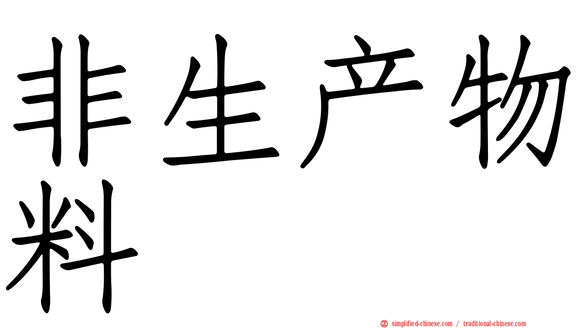 非生产物料