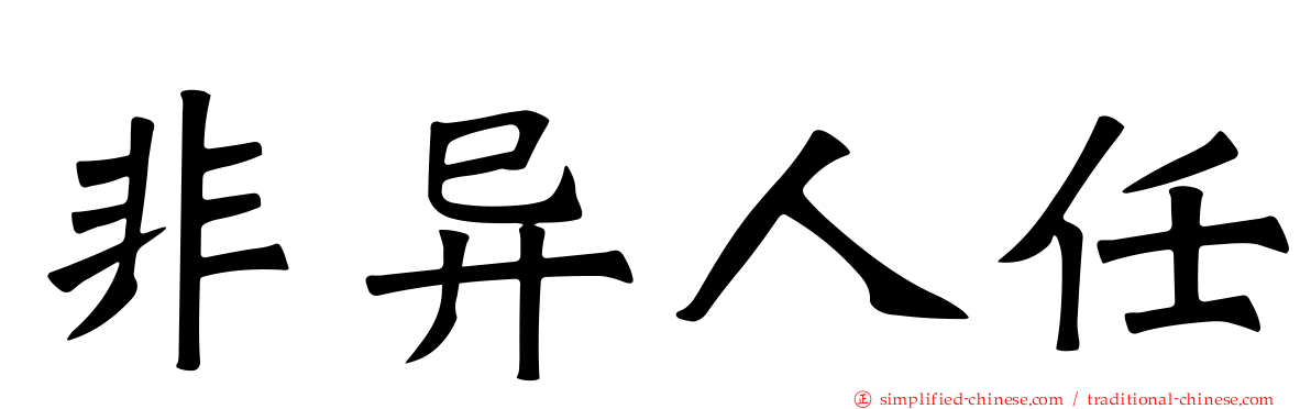 非异人任